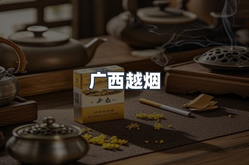 广西越烟