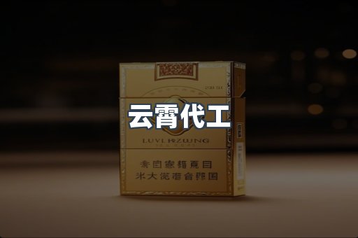 云霄代工